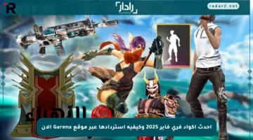 أحدث أكواد فري فاير 2025 وكيفية استردادها عبر موقع Garena الآن